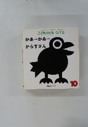 こどものとも0.1.2　10