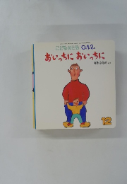 こどものとも0.1.2.おいっちにおいっちに