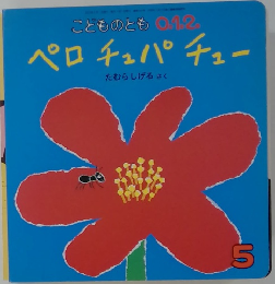 こどものとも012　ペロチュパチュー　5