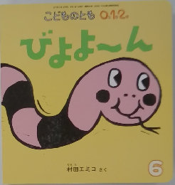 こどものとも0.1.2びょよん　6