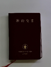 新約聖書