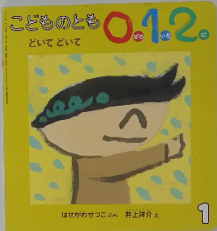こどものとも0.1.2　1