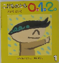 こどものとも0.1.2　1