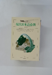 現代日本語必携