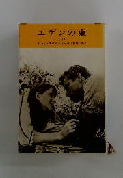 エデンの東1