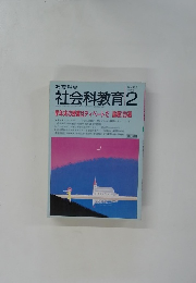 社会科教育　1995年　No.402