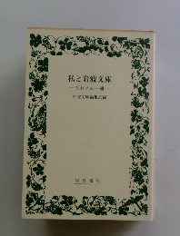 私と岩波文庫