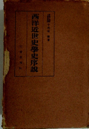 西洋近世史學史序説