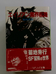 菊地秀行SF冒険の世界