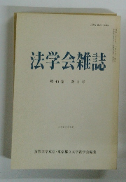 法学会雑誌