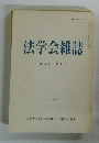 法学会雑誌