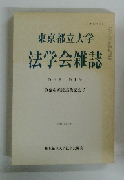 東京都立大学法学会雑誌