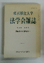 東京都立大学法学会雑誌