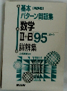 数学I-B95詳解集