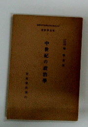 中世紀の政治學