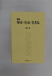 知る・在る・生きる