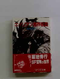 菊地秀行SF冒険の世界