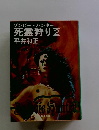 ゾンビー・ハンター死霊狩り2平井和正