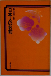 日本人の名前