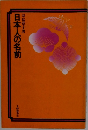 日本人の名前