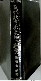 代北方系大物の研究櫛原末治著
