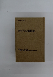 ホッブズと抵抗権