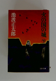 火の国の城下