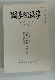 圀院法学 第32巻　 第4号