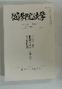 圀院法学 第32巻　 第4号