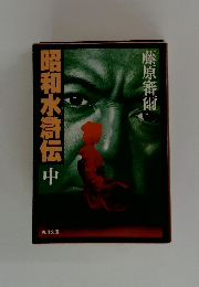 昭和水滸伝中