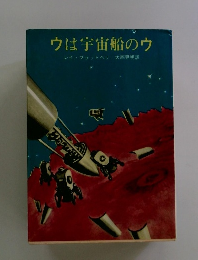ウは宇宙船のウ