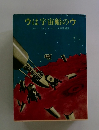 ウは宇宙船のウ