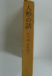 人形の話たつみきちひこ