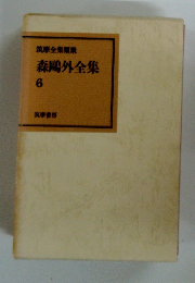 森鷗外全集 6