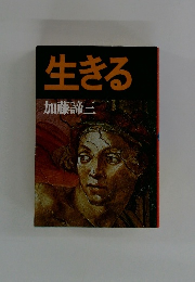 生きる