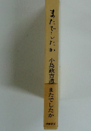 またでしたか小島政吉遺またでしたか