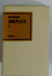 森鴎外全集　3