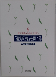 教材発掘からネタづくりへ 「追究の鬼」を育てる　有田和正著作集6