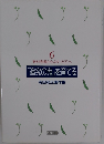 教材発掘からネタづくりへ 「追究の鬼」を育てる　有田和正著作集6