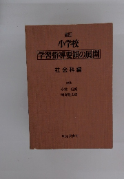 改訂 小学校 学習指導要領の展開　社会科編