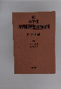改訂 小学校 学習指導要領の展開　社会科編