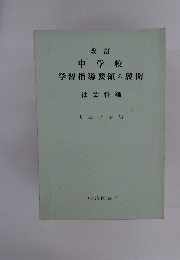改訂 中学校 学習指導要領の展開