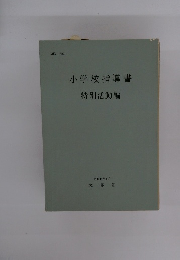 小学校指導書 特別活動編