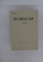 現行の国語表記の基準