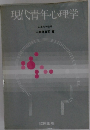 現代青年心理学