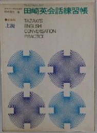 田崎英会話練習帳　上級