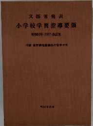 文部省発表 小学校学習指導要領