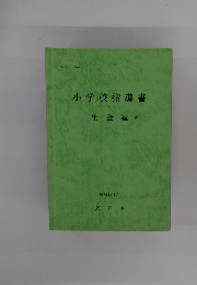 小学校指導書社会編