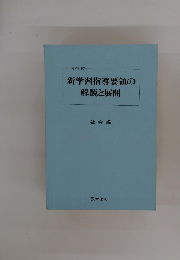 新学習指導要領の解説と展開