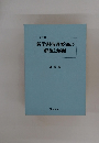 新学習指導要領の解説と展開